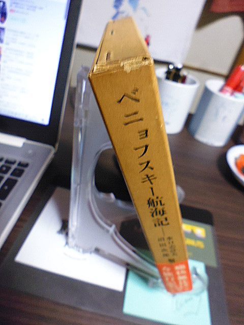 ベニョフスキー航海記　東洋文庫　水口志計夫・沼田次郎編訳　回想・旅行記から日本を中心とした部分を訳出　重要関係史料掲載_画像2