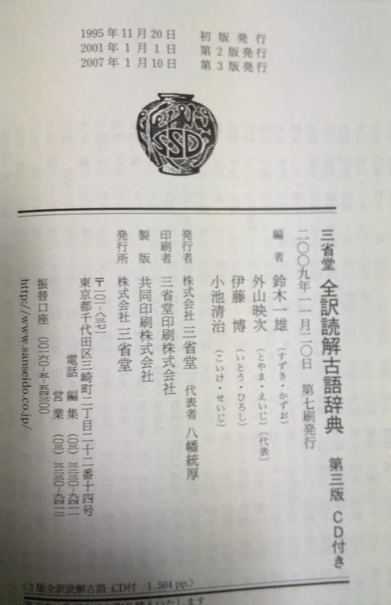 【古本】三省堂 全訳読解古語辞典 第三版 CD付_画像6