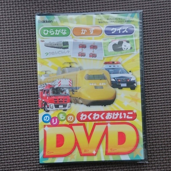 のりものわくわくおけいこ  のりものといっしょ DVD  トミカ プラレール