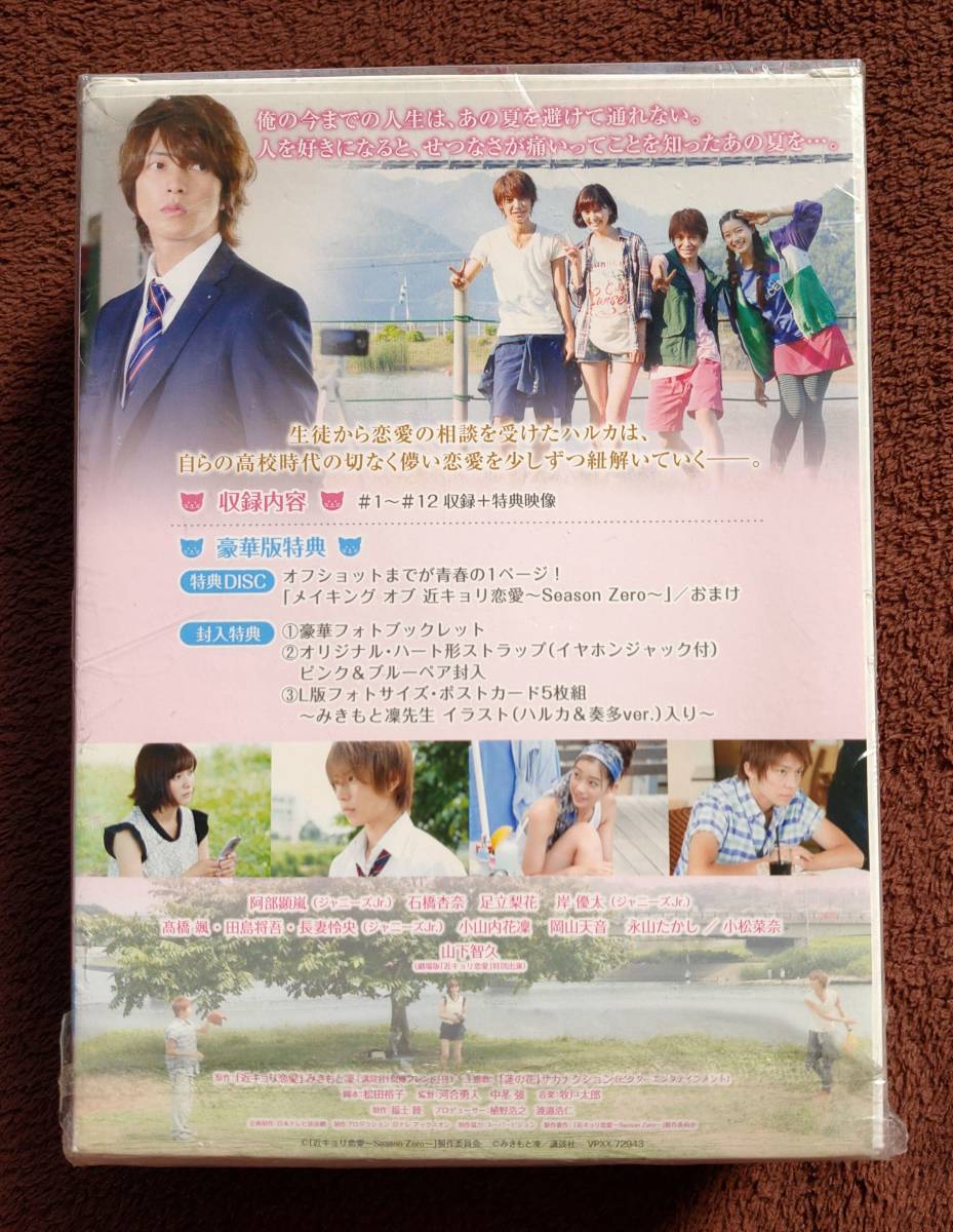 初回限定生産◇封入特典付◇近キョリ恋愛 ~Season Zero~ Blu-ray BOX