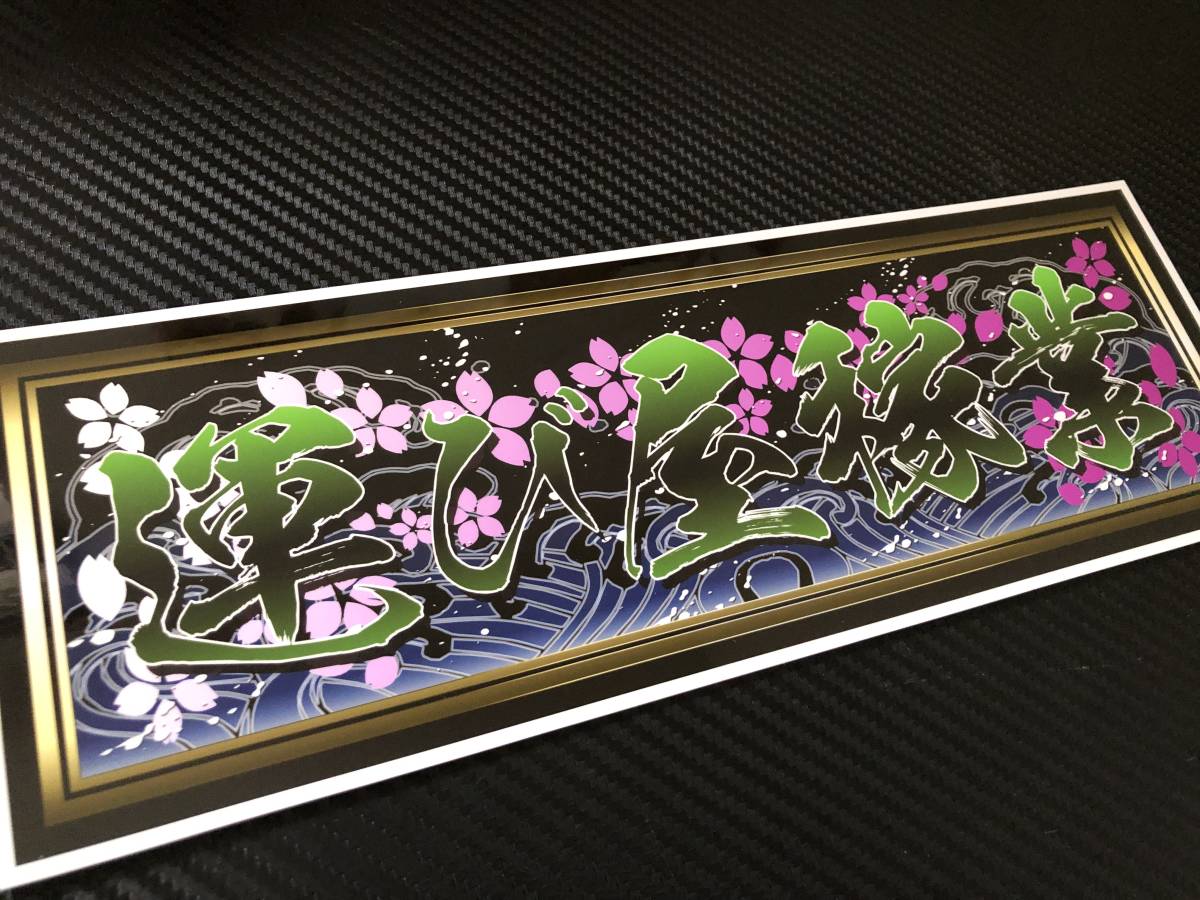 人気満点 D995.【アルナ大 解体屋】。飾りプレート アートトラック