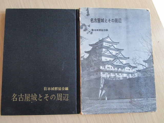 [ бесплатная доставка ] Япония замок . ассоциация сборник [ Nagoya замок . эта вокруг ]( Япония замок . ассоциация выпускать часть /./1962 год )
