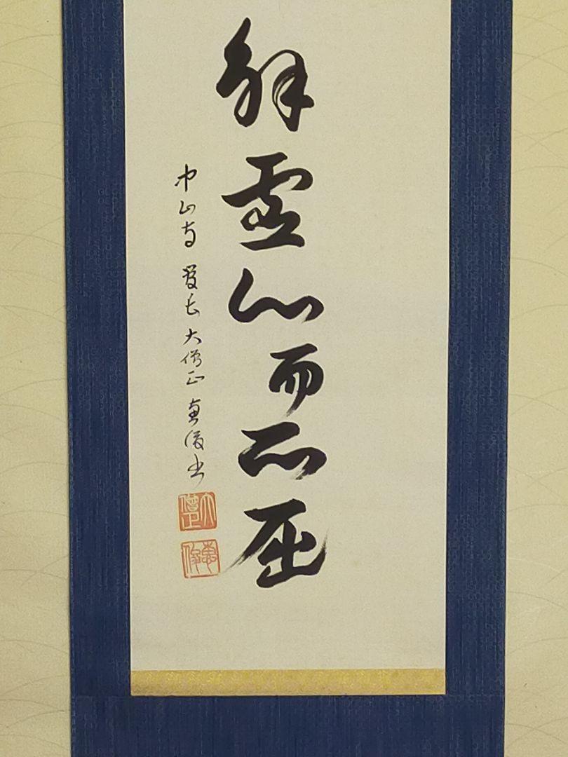 ◎送料無料◎蔵くら◎　掛軸　中山寺　管長　大僧正　石堂恵俊　共箱付き　②　◎　211009　Ｍ　Ｑ４6　掛け軸 骨董 アンティーク レトロ