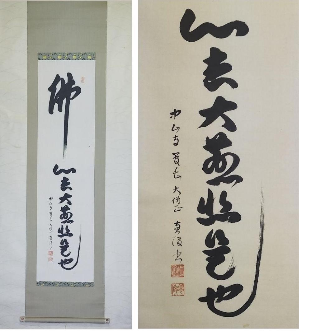 ◎送料無料◎蔵くら◎　掛軸　中山寺　管長　大僧正　石堂恵俊　共箱付き　③　掛け軸　◎　211009　Ｍ　Ｑ48　骨董 アンティーク レトロ_画像1