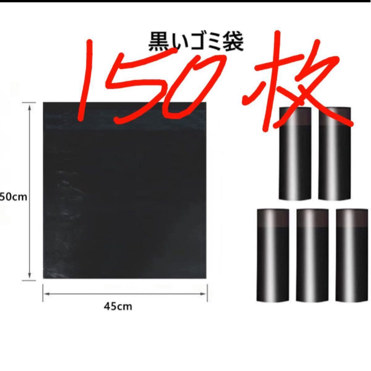 Paypayフリマ ゴミ袋 黒 50 45cm 150枚 Paypayフリマ ゴミ袋 黒 50 45cm 150枚