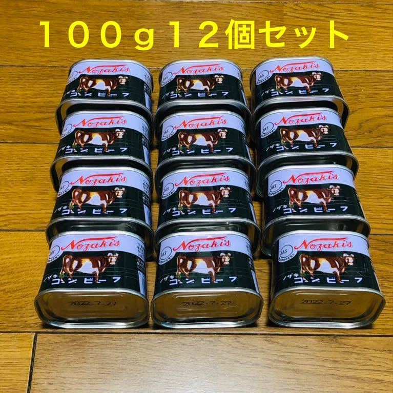 【送料込】ノザキのコンビーフ 枕缶 100g 12缶セット 賞味期限2022.7.27 未開封新品_画像1