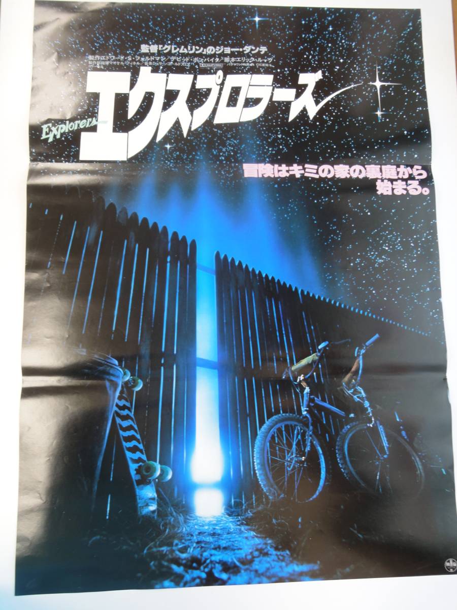 【339】当時物 映画館展示品　エクスプローラーズ　大判ポスター ポスター コレクション_画像4