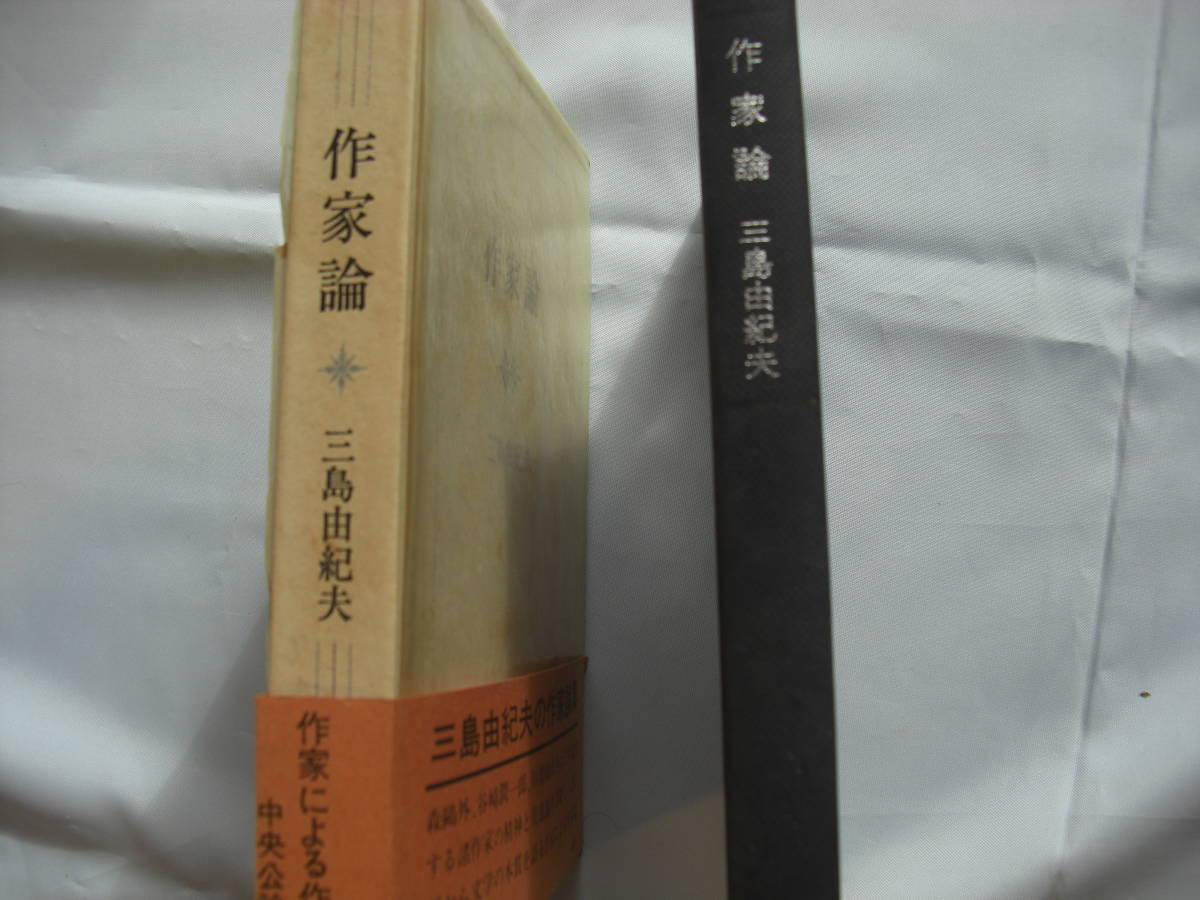 三島由紀夫　三島による「作家論」　S45年初版　美品なみ_画像4