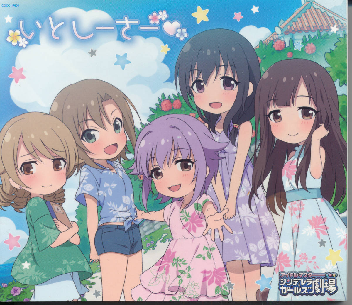 アイドルマスターthe Idolm Ster Cinderella Girls Little Stars いとしーさー 竹達彩奈 藤田茜 赤﨑千夏 鈴木みのり 青木瑠璃子 高橋花林 保障 Cinderella