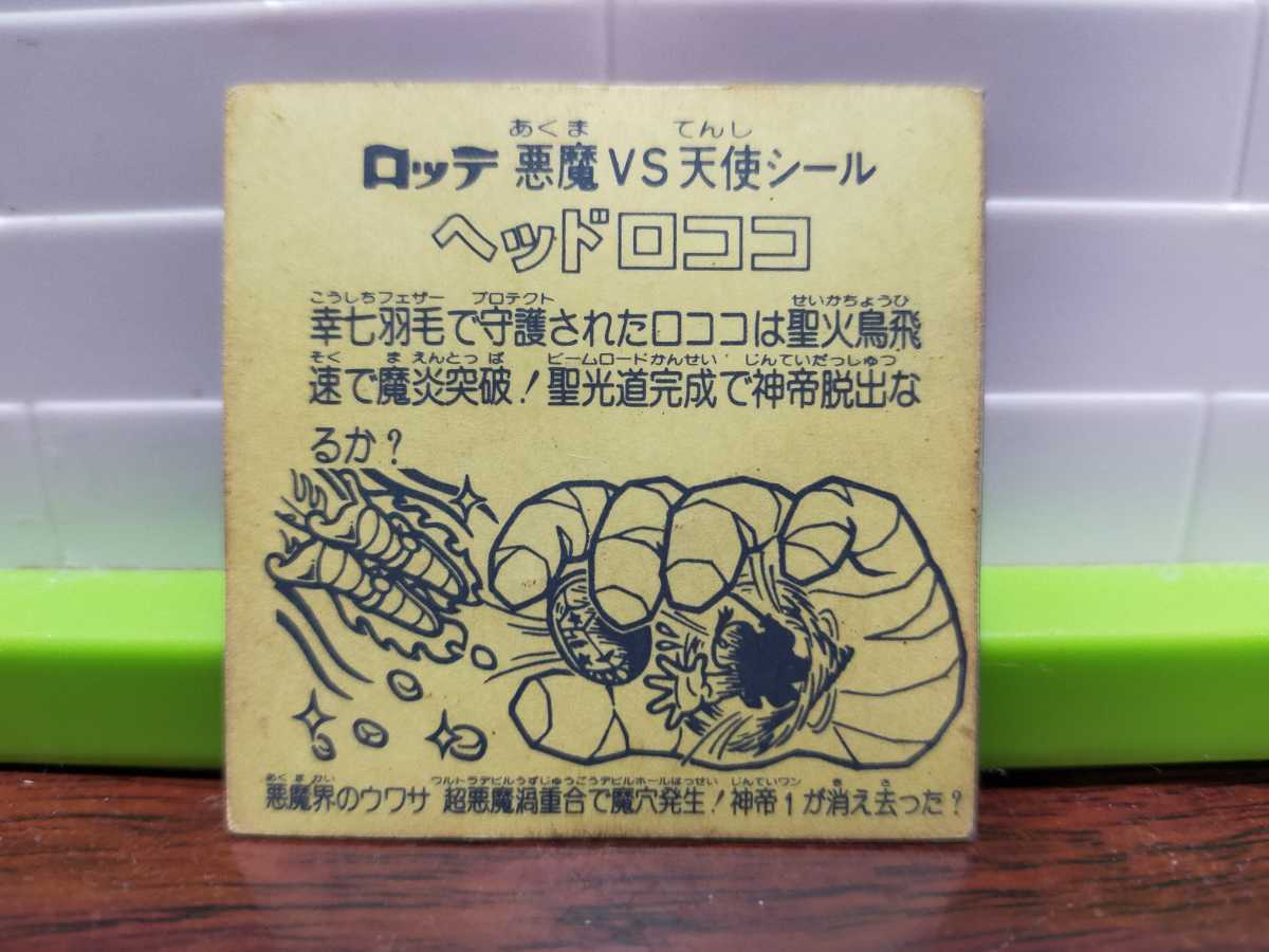 ヘッドロコ】 ヤフオク! - 旧ビックリマン/シール/チョコ版/第9弾