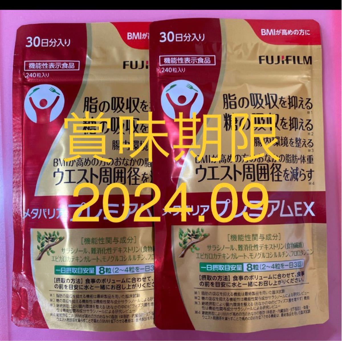 メタバリアプレミアムEX(240粒入り30日分) 2袋セット賞味期限2024 09 