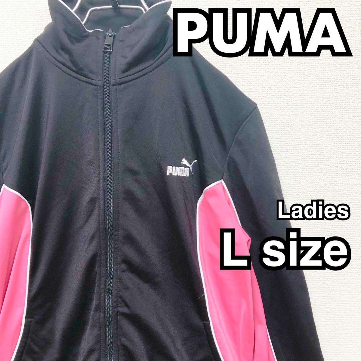 PUMA プーマ ジャージ トラックジャケット ピンク ブラック レディース L