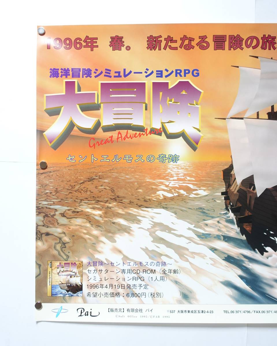 搬入設置サービス付 【新品】セガサターン SS 大冒険 セントエルモスの