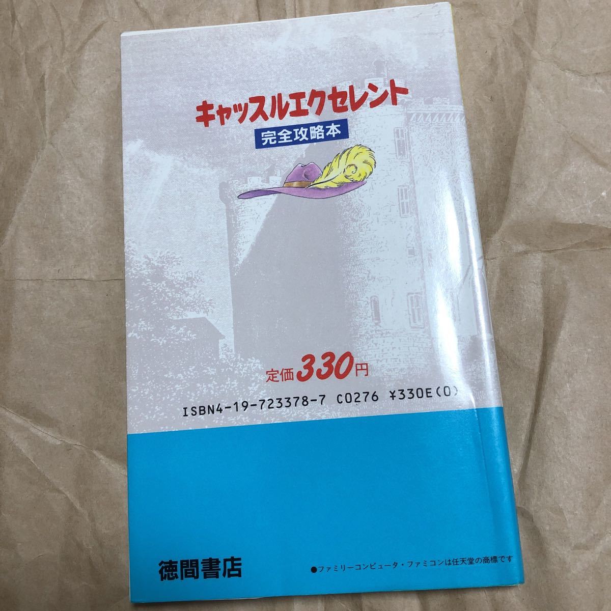 攻略本　ファミリーコンピュータ　キャッスルエクセレント 完全攻略本　　初版　送料無料