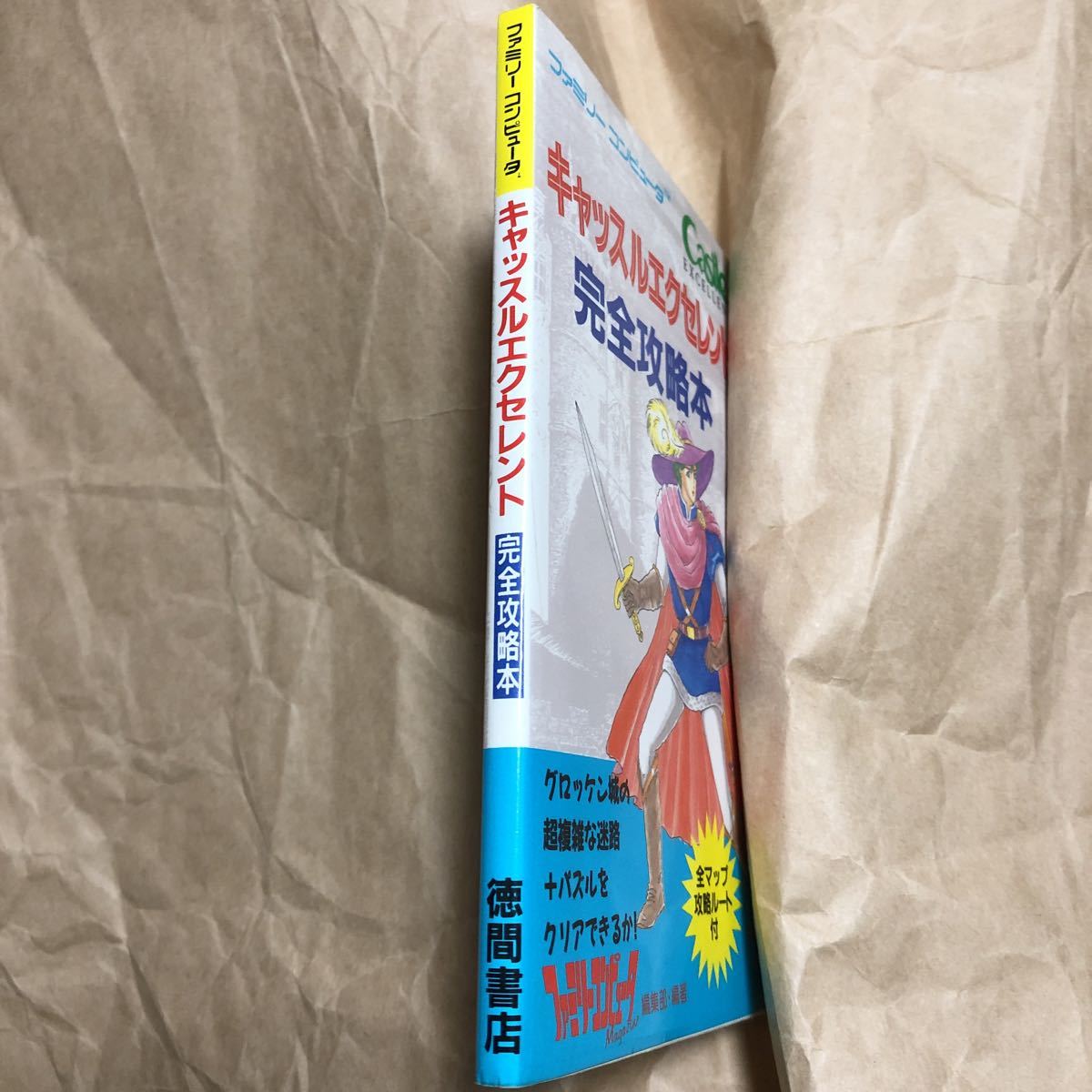 攻略本　ファミリーコンピュータ　キャッスルエクセレント 完全攻略本　　初版　送料無料