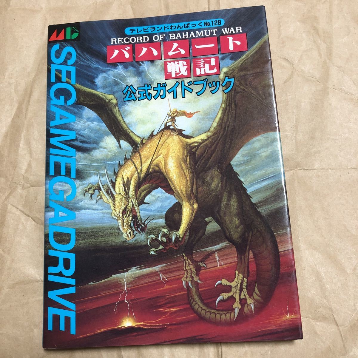 攻略本　メガドライブ　バハムート戦記　公式ガイドブック　初版　送料無料　テレビランドわんぱっくNo.128