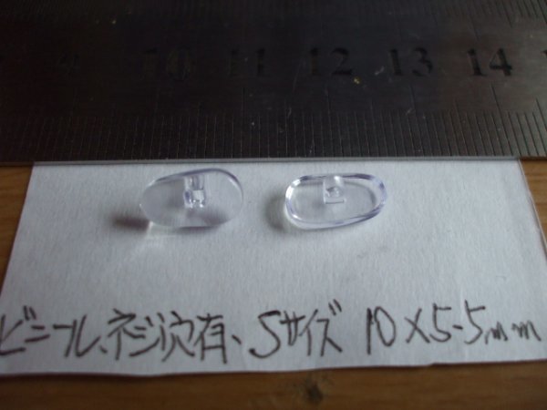 ⑦少し柔らかいビニール鼻パッド　なす型ねじ穴　Sサイズ?。矀€セット　手を入れて発送　新品即決＠メガネサングラス老眼鏡ノーズパッド