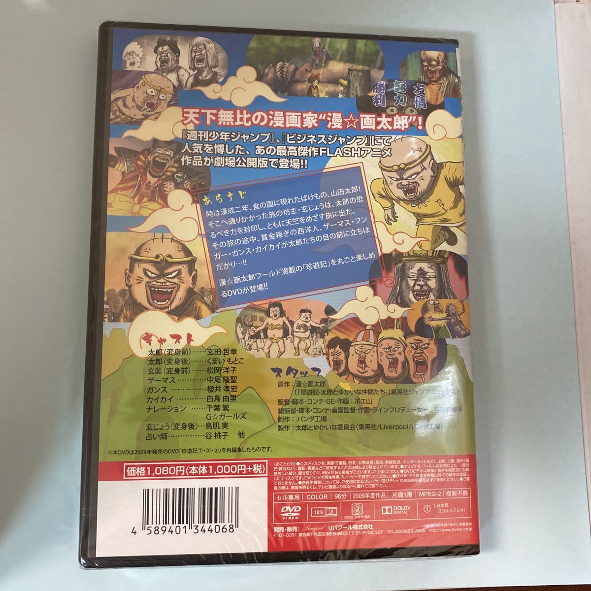 M236 新品未開封品　劇場版 珍遊記～太郎とゆかいな仲間たち～('09集英社/Liverpool/パンダ工場) 漫画太郎_画像2