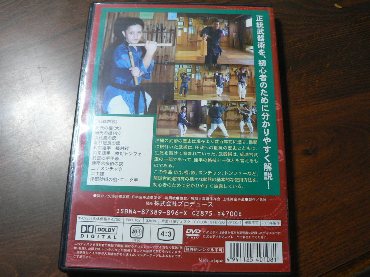 武術DVD 琉球古武道武器術/沖縄唐手空手ヌンチャクトンファー－日本