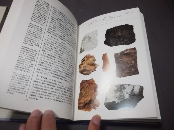 ●標準原色図鑑全集6「岩石鉱物」保育社　昭和52年　函　元素鉱物　硫酸塩鉱物他_画像4