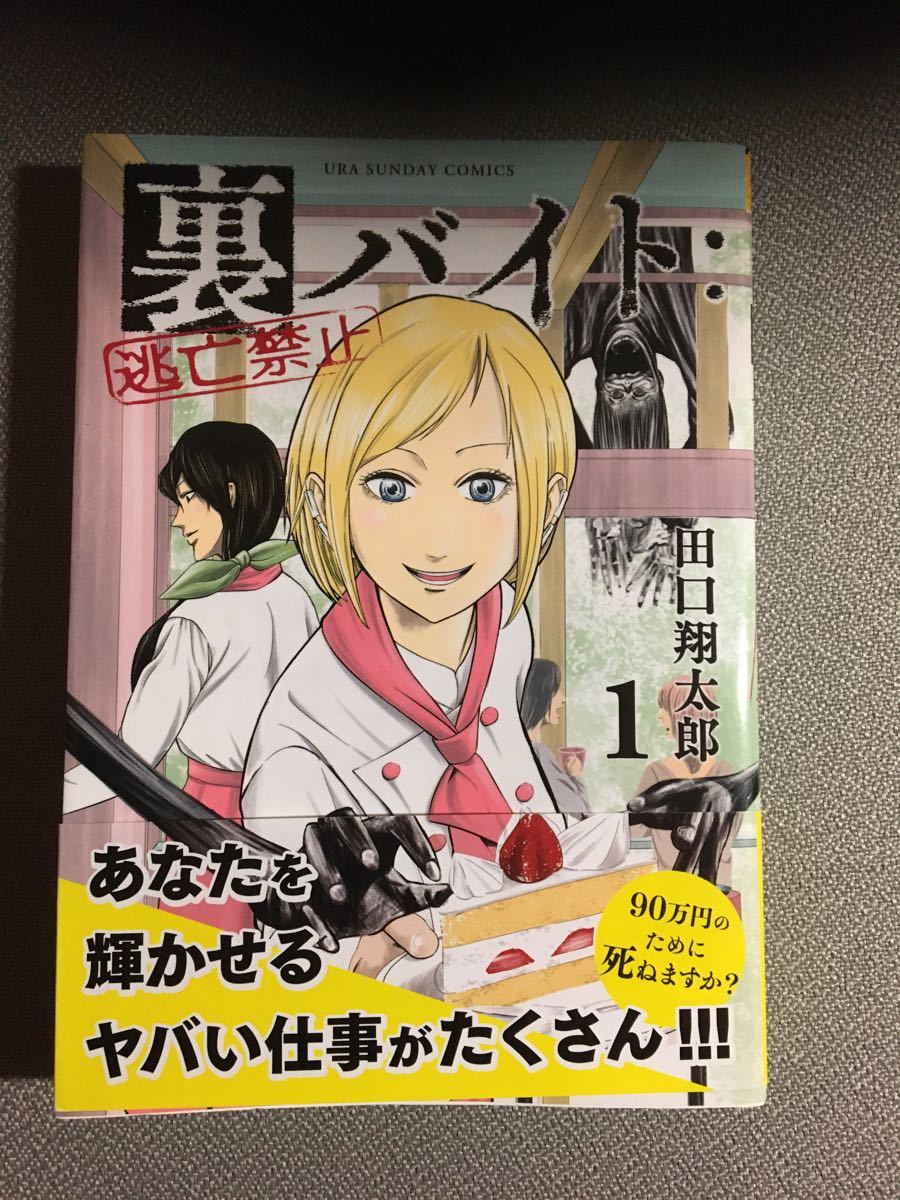 裏バイト:逃亡禁止 1巻　初版　帯付き/田口翔太郎