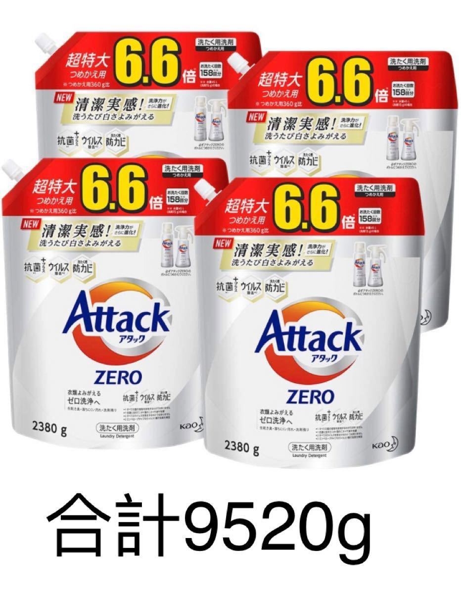 【合計9520g】アタック ゼロ(ZERO)洗濯洗剤 詰め替え 2380g×4袋
