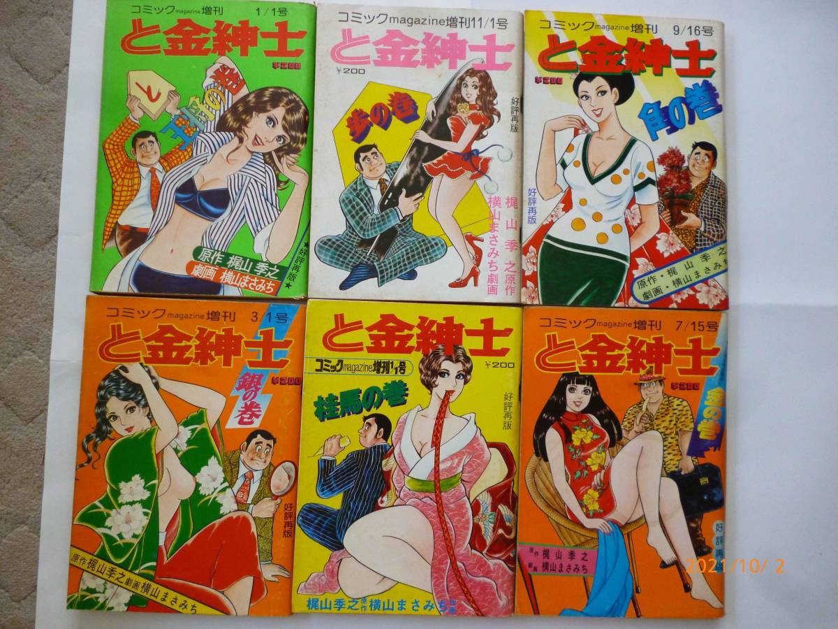 『1年保証』 希少 - Yahoo!オークション コミック 全 と金紳士 増刊 magazine 全巻セット