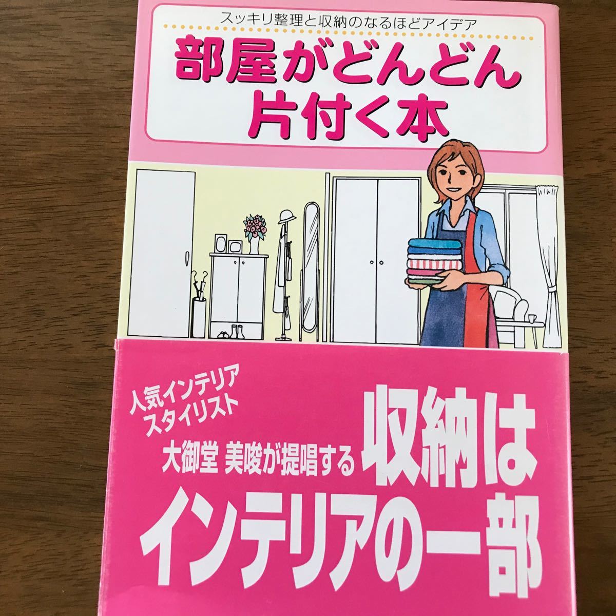 部屋がどんどん片付く本／昭文社/値下げ中