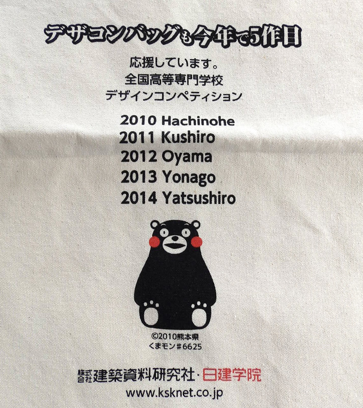 日建學院 デザコン バッグ くまモン デザインコンペティション 2014 建筑 コンペ レア グッズ トート 熊本 高専 ご當?shù)?八代 インテリア