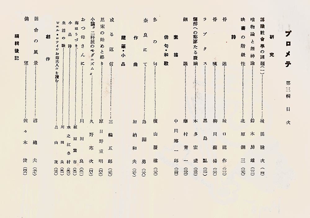 文集《プロメテ》第一輯～第五輯　昭和六～七年 第三高時代の日野原重明さん参画、投稿誌 プロメテ社（神戸）_第三輯 目次