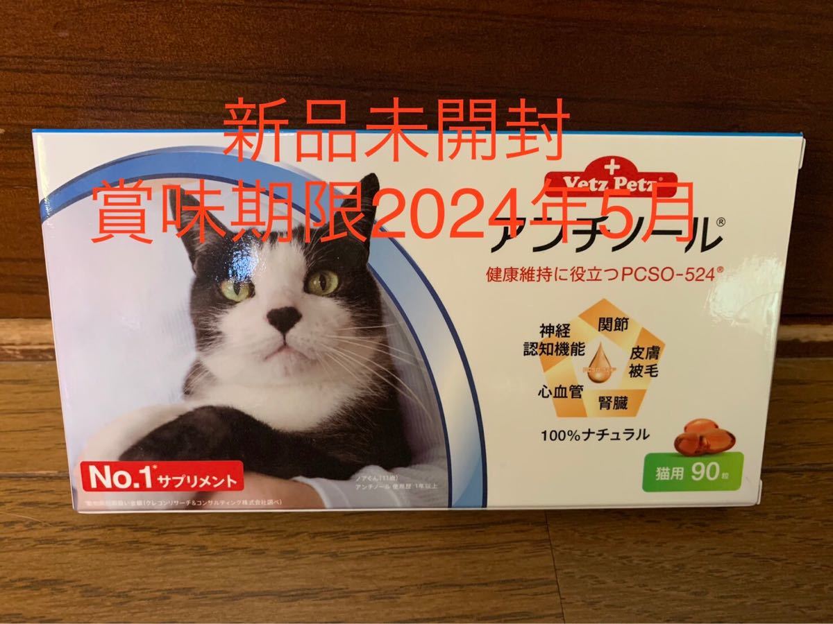 アンチノール猫用90粒1ケース｜PayPayフリマ