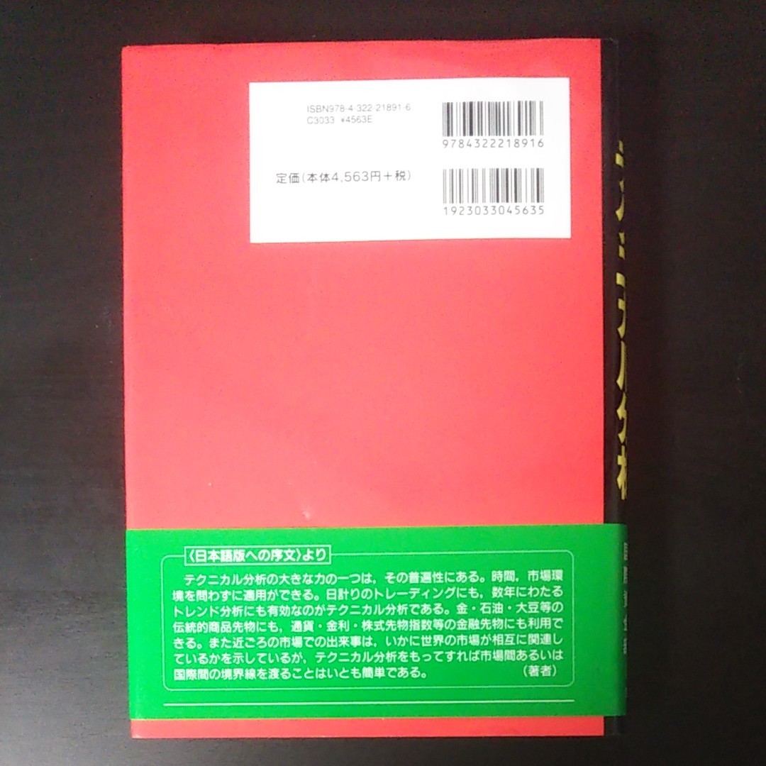 先物市場のテクニカル分析/ジョンJ.マーフィー/日本興業銀行国際資金部 