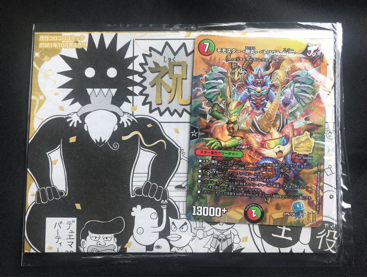 新品 月刊コロコロコミック 21年10月号ふろく 非売品 周年記念 バックナンバー 未開封 カード 漫画 ゲーム 児童コミック誌 レア 新品 月刊コロコロコミック 21年10月号ふろく 非売品 周年記念 バックナンバー 未開封 カード 漫画 ゲーム 児童コミック誌 レア