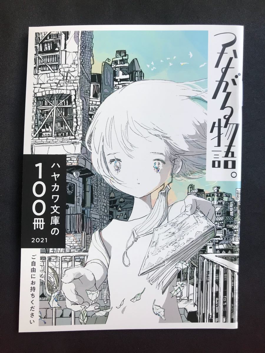 【新品】つながる物語。 ハヤカワ文庫の100冊【非売品】SF 小説 ブックガイド 保存版 資料 未読品 斉藤壮馬 宇垣美里 早川書房 配布終了品_画像1