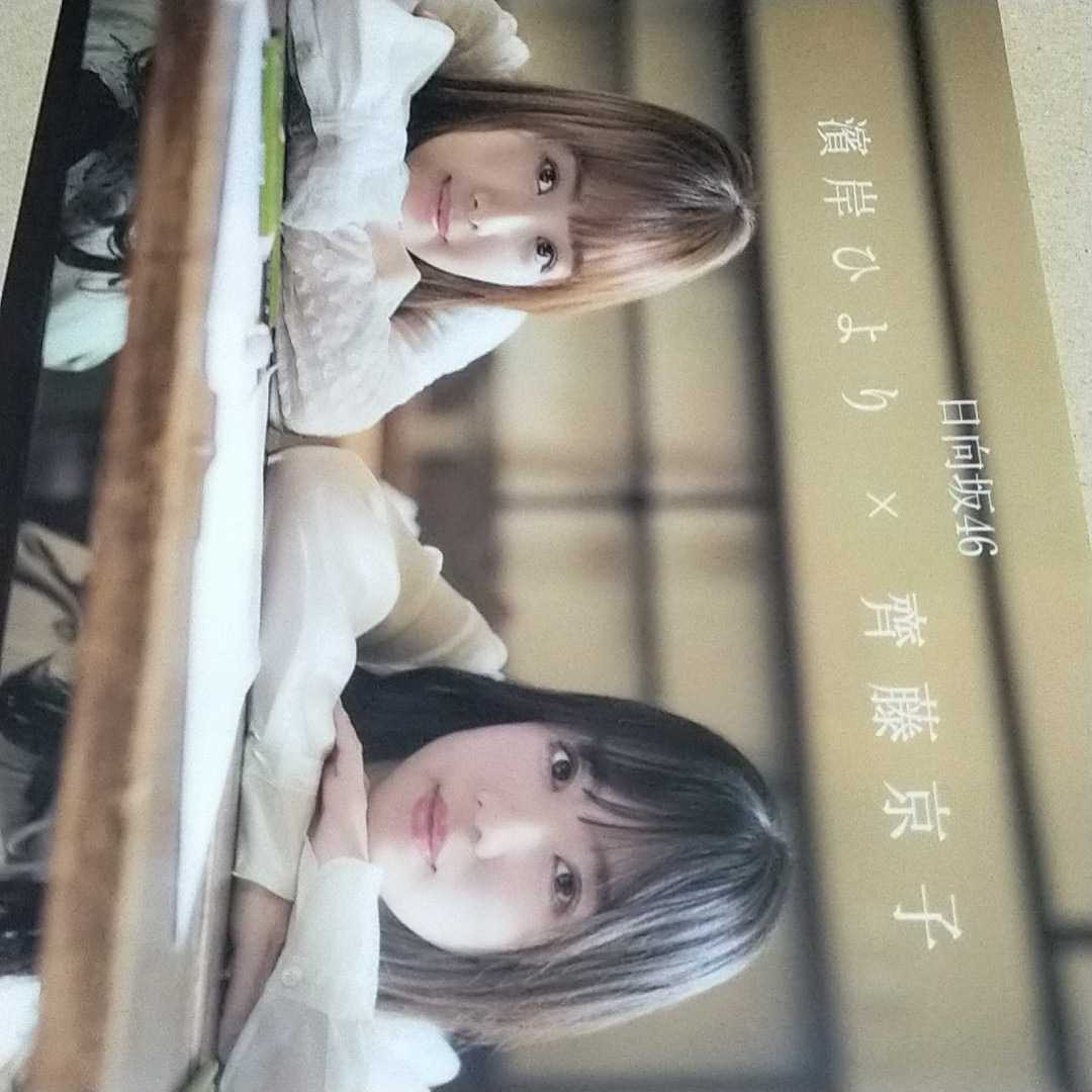 K289 日向坂46 齊藤京子&濱岸ひより　両面クリアファイル_画像2