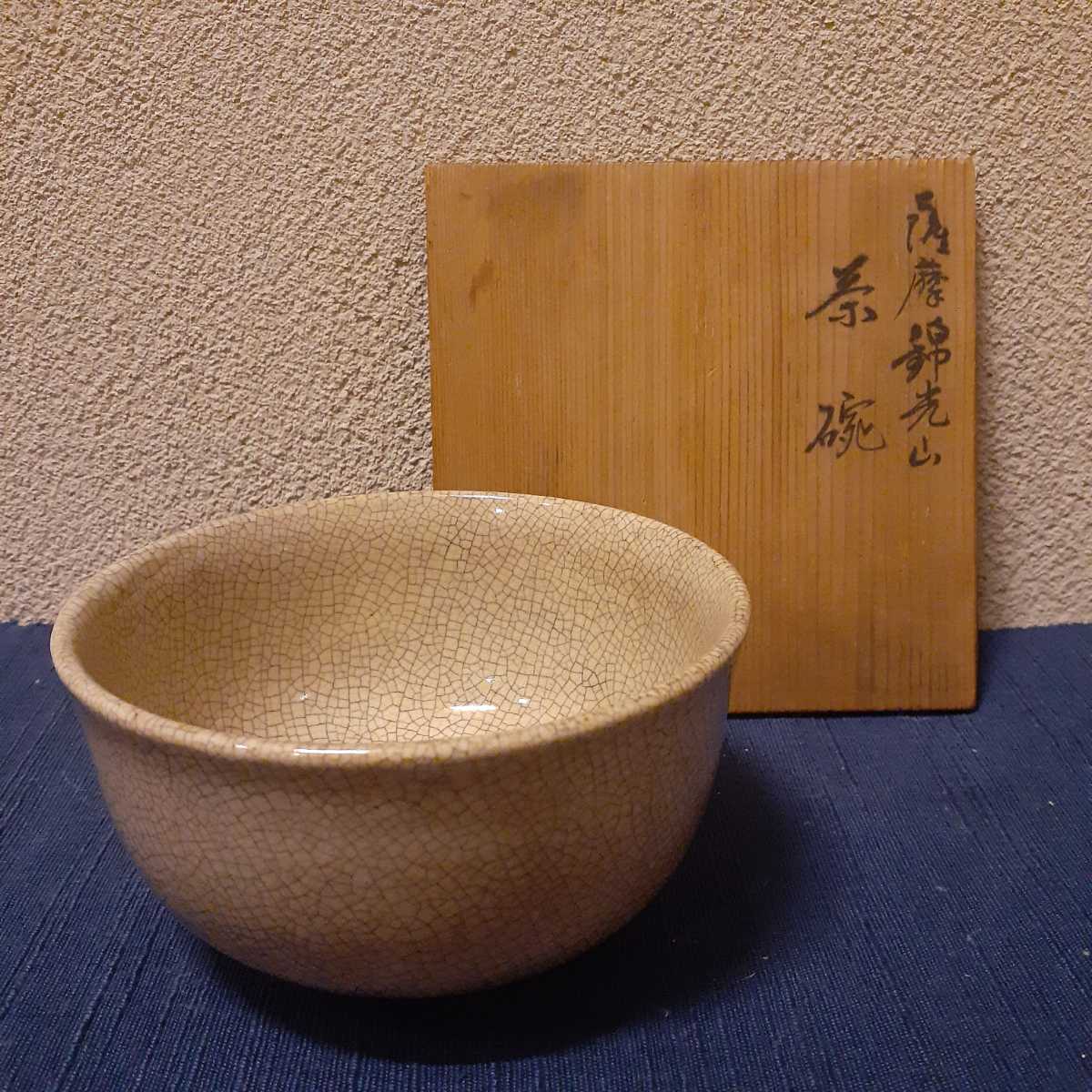 時代 錦光山 薩摩 茶碗 約12.5cm×6.5cm