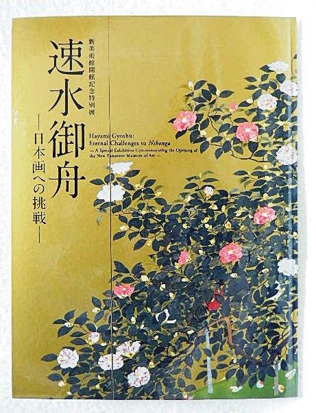 Yahoo!オークション - 図録 速水御舟 日本画への挑戦 山種美術館 Yahoo!オークション - 図録 速水御舟 日本画への挑戦 山種美術館