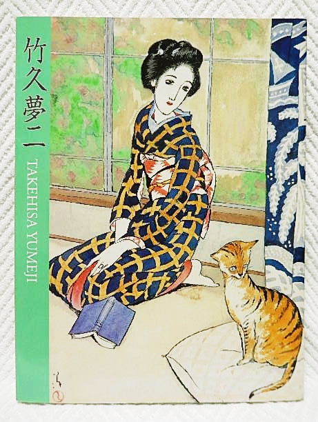 ☆図録　生誕120年記念　竹久夢二展　岡山、伊香保 二つのふるさとから　高島屋　2004　絵画/デザイン★ｗ220518_画像1