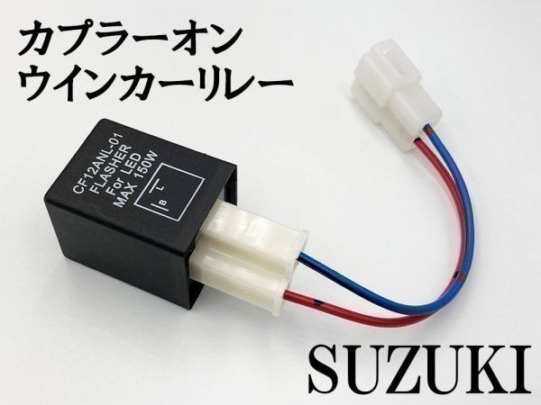 【CF12 スズキ カプラーオン ウインカーリレー】 送料無料 ハーネス LED 検索用) アドレスV100 アドレスV125 アドレスV125G_画像2