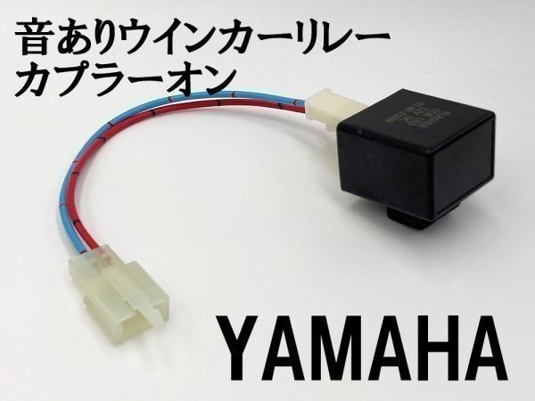 【12KT ヤマハ カプラーオン ウインカーリレー】 送料無料 変換 ハーネス LED対応 検索用) DT200WR FJ221AM 3XP SRV250_画像1