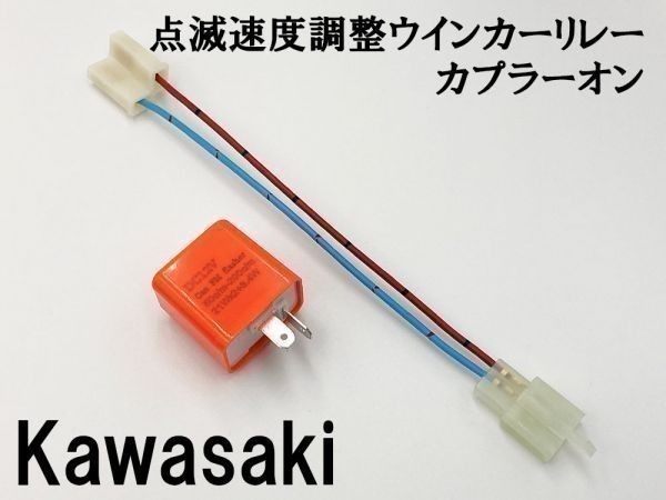 【12PP カワサキ カプラーオン ウインカーリレー】 変換 ハーネス LED対応 検索用) バルカン800ドリフター バルカン900クラシック_画像3