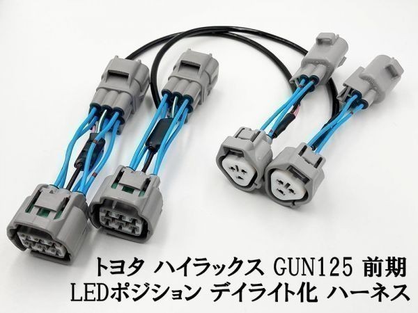 YO-922 【ハイラックス GUN125 前期 LED ヘッドライト デイライト化 ハーネス】 送料込 ポジションランプ ユニット 常時点灯化 DRL DPL_画像2