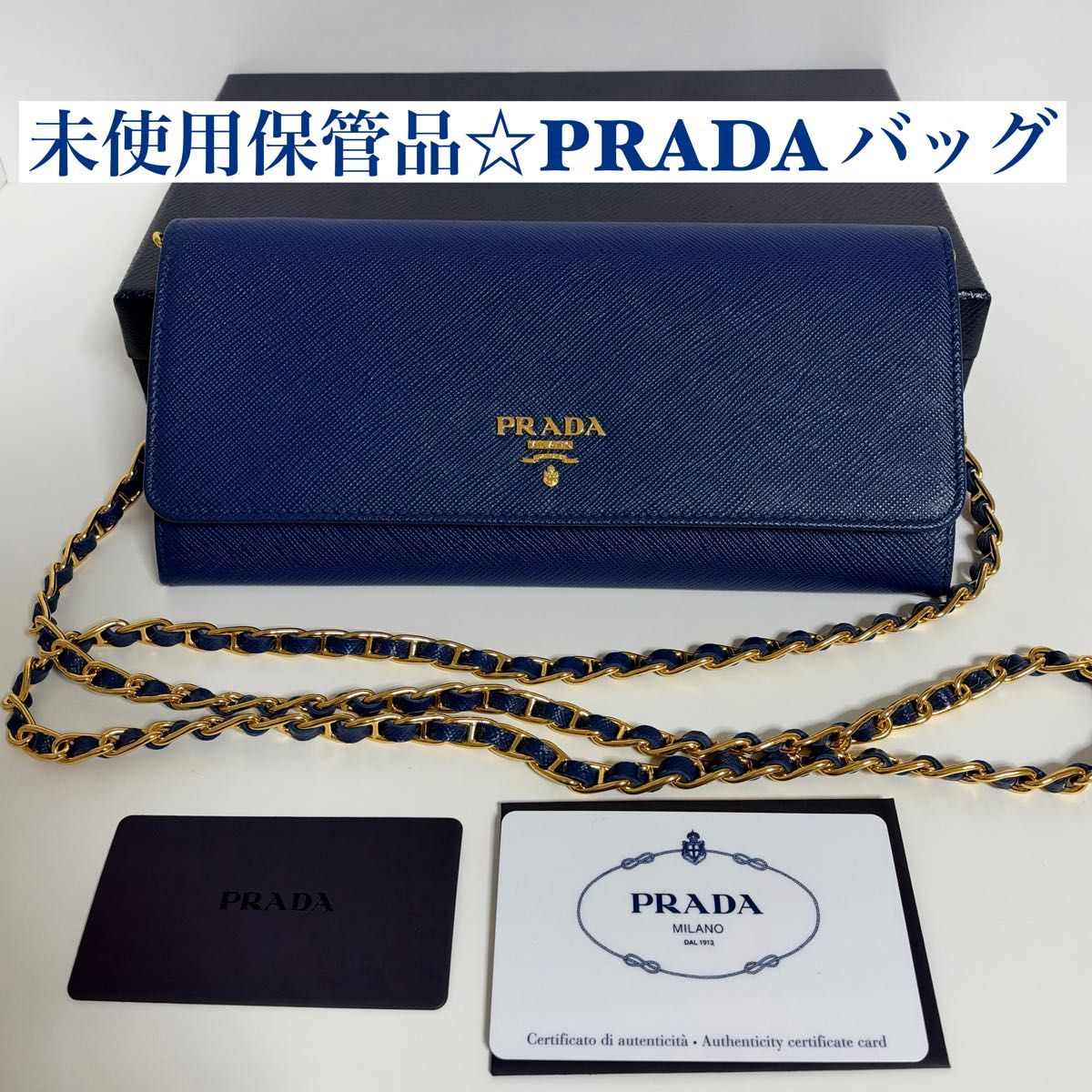 PRADA サフィアーノ チェーンウォレット ネイビー財布　新品未使用 未使用保管品 PRADA プラダ サフィアーノレザー チェーンウォレット 長