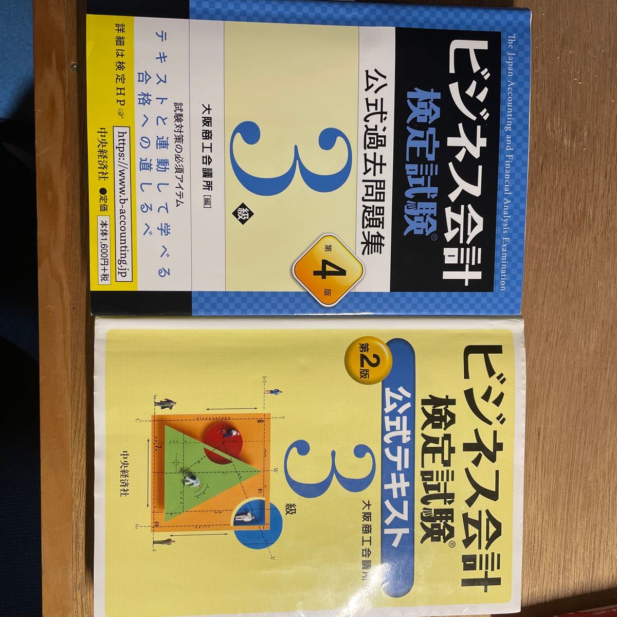 ビジネス会計検定試験公式過去問題集3級/大阪商工会議所【4版】　＋ビジネス会計検定試験公式テキスト【2版】