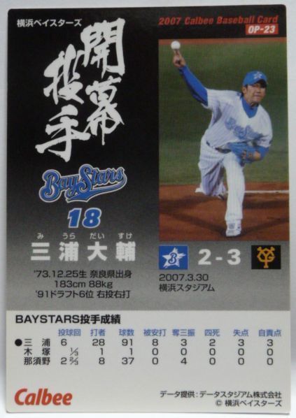 カルビープロ野球カード2007年 開幕投手 OP-23【三浦 大輔(オリックス バファローズ)】平成19年チップスおまけ食玩トレーディングカード_画像2