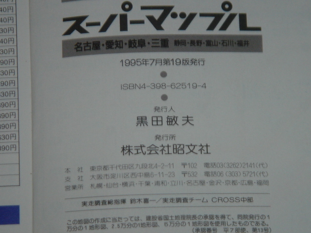 中古本 スーパーマップル 中部道路地図 昭文社 1995年7月第19刷