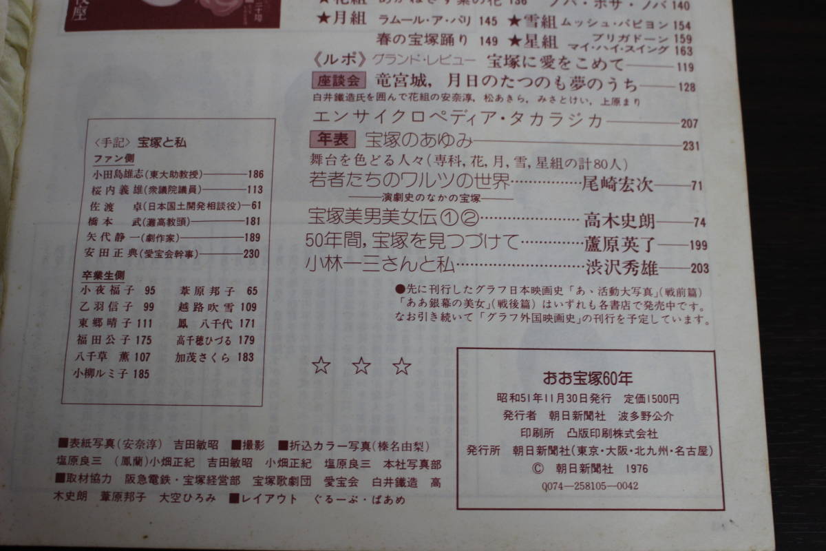 おお宝塚60年「ドンブラコ」から「ベルばら」まで表紙・安奈淳榛名由梨鳳蘭ピンナップ付き朝日新聞社宝塚歌劇団W562|代購幫
