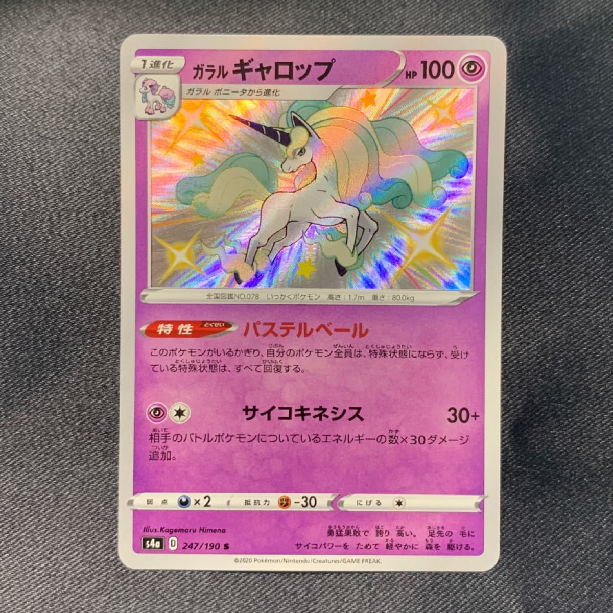 ポケカ ポケモンカード 色違い S ガラルポニータ・ガラル ポケカ ポケモンカード 色違い S ガラルポニータ・ガラル
