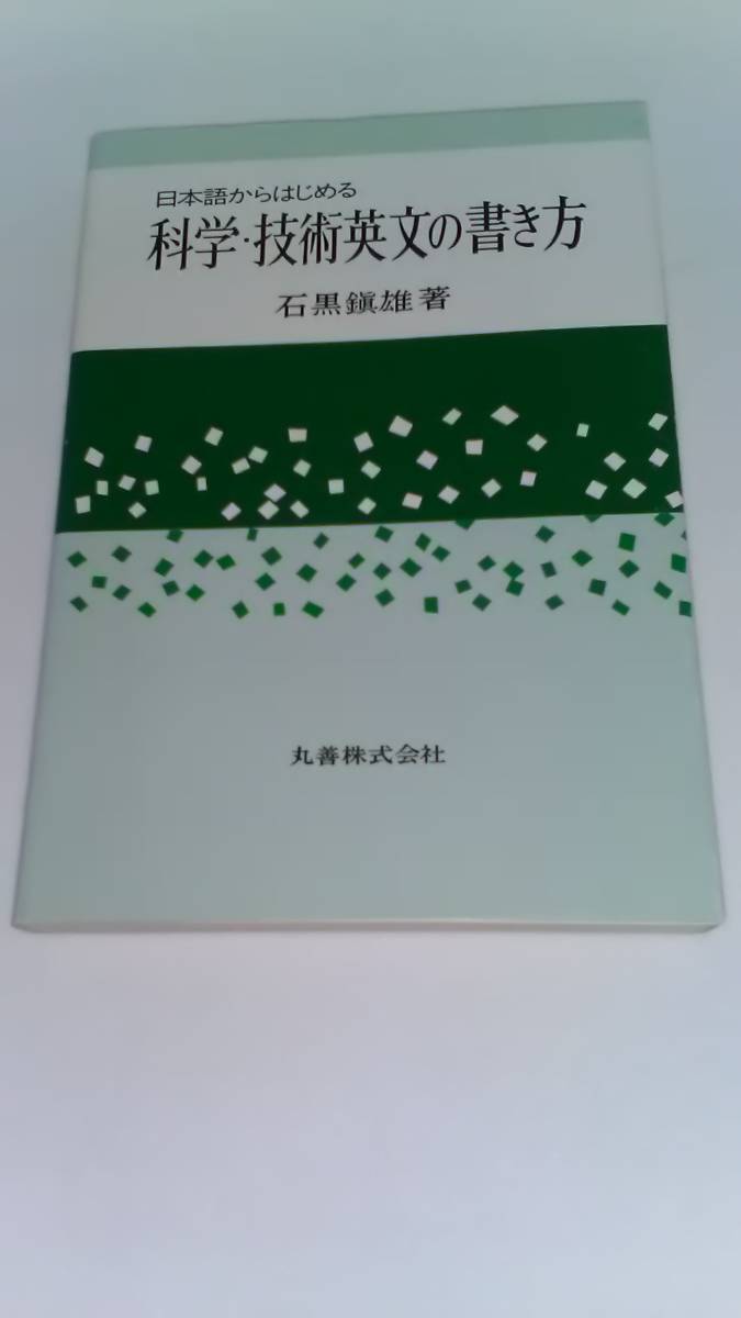 日本語からはじめる 科学・技術英文の書き方 石黒鎮雄 丸善