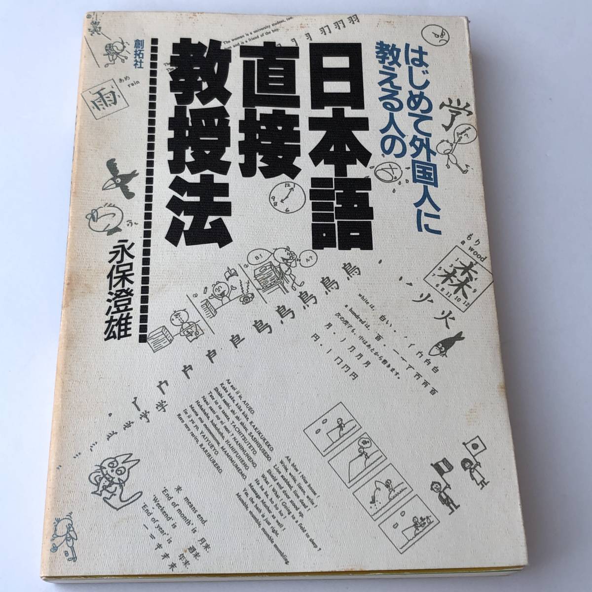 即決　 はじめて外国人に教える人の日本語直接教授法　永保澄雄　著_画像1